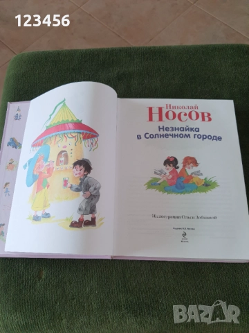 Незнайко в слънчевия град-Николай Носов, снимка 4 - Детски книжки - 52430890