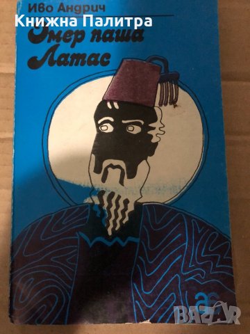 Омер паша Латас – Иво Андрич