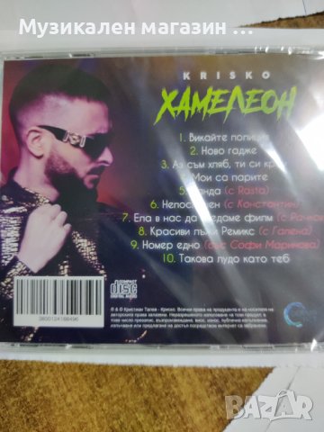 Криско-Хамелеон, снимка 2 - CD дискове - 42112221