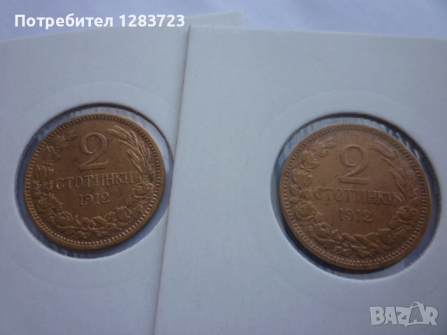 2 стотинки 1912 година, снимка 4 - Нумизматика и бонистика - 53016316