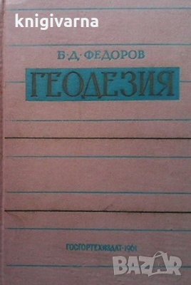 Геодезия Б. Д. Федоров, снимка 1 - Специализирана литература - 33818761