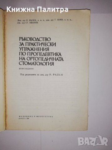Ръководство за практически упражнения по пропедевтика на ортопедичната стоматология , снимка 2 - Други - 31574880