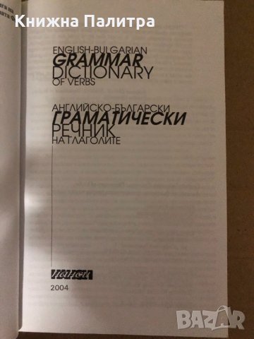 Английско - български граматически речник на глаголите, снимка 2 - Чуждоезиково обучение, речници - 34998819