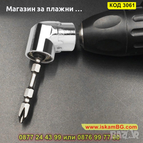 Ъглов адаптер за винтоверт и бормашина - КОД 3061, снимка 7 - Винтоверти - 44745828