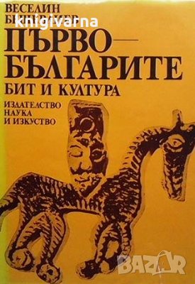 Първобългарите Веселин Бешевлиев