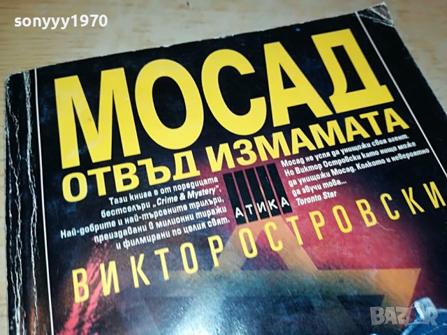 МОСАД-КНИГА 0403231950, снимка 4 - Други - 39885892