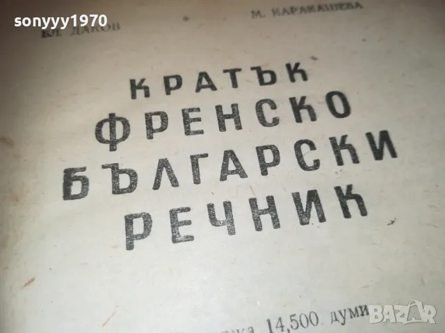 КРАТЪК ФРЕНСКО БЪЛГАРСКИ РЕЧНИК 1110241139, снимка 6 - Чуждоезиково обучение, речници - 47544213