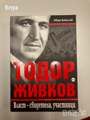 Тодор Живков. Власт-свидетели, участници - Иван Бакалов