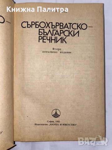 Сърбо-хърватско-български речник, снимка 2 - Енциклопедии, справочници - 31224309