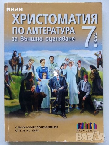 Христоматия по литература за външно оценяване 7.клас - 2019г., снимка 1 - Учебници, учебни тетрадки - 42903027