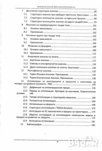 PDF Инженерни анализи:виртуално прототипиране, снимка 4 - Специализирана литература - 35179434