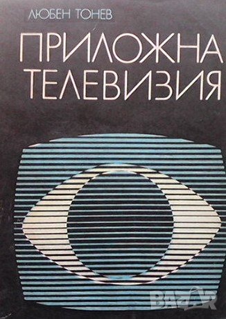 Приложна телевизия Любен Л. Тонев