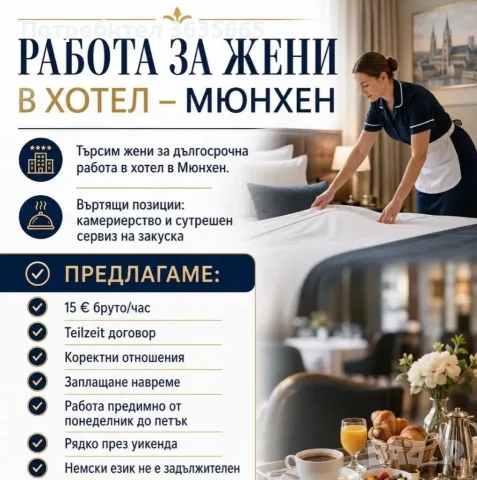 Търси камериерки за Германия 
