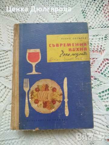 Съвременна кухня 3000 рецепти, Нацко Сотиров + подарък, снимка 1