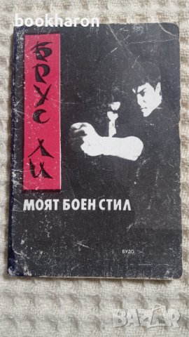 Брус Ли: Моят боен стил, снимка 1