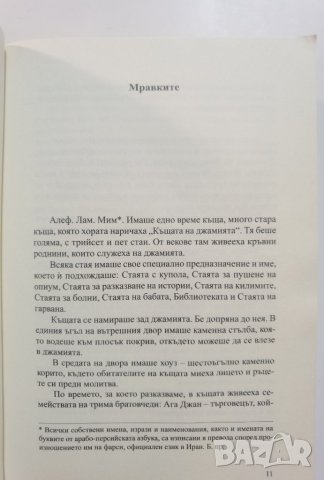  Къщата на джамията   	Автор: Кадер Абдола, снимка 10 - Художествена литература - 37289161