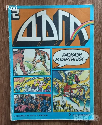 Брой 2, 3 и 4 от сп. Дъга, снимка 7 - Списания и комикси - 56337026