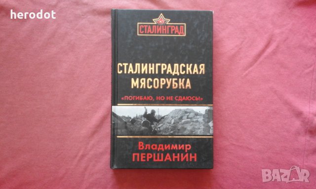Сталинградская мясорубка. «Погибаю, но не сдаюсь!» - Владимир Николаевич Першанин 