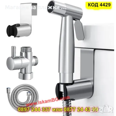 Хигиеничен душ комплект за интимна хигиена - КОД 4429, снимка 6 - Душове - 49484520