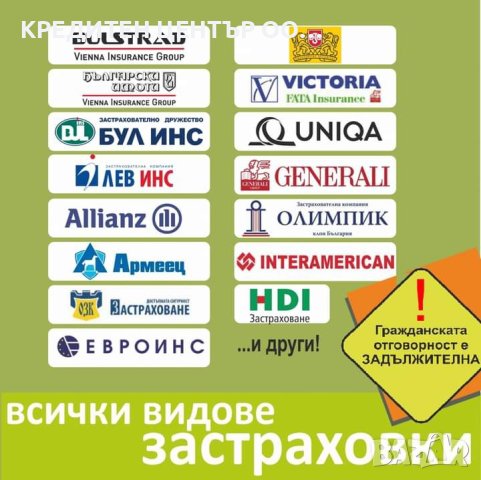 Всички видове застраховки , снимка 1 - Застраховки - 42367351