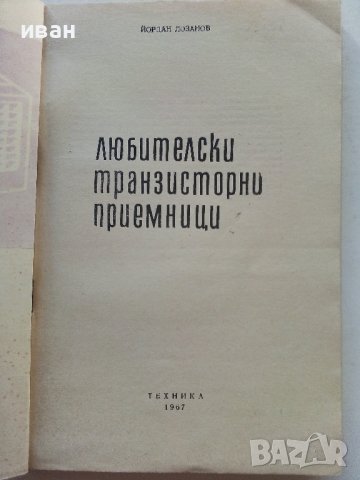 Любителски транзисторни приемници - Йордан Лозанов - 1967г., снимка 2 - Специализирана литература - 39622539