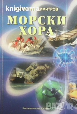 Морски хора Валентин Димитров, снимка 1 - Българска литература - 29457040