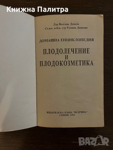 Домашна енциклопедия: Плодолечение и козметика Веселин Денков, Румяна Денкова, снимка 2 - Други - 42805684