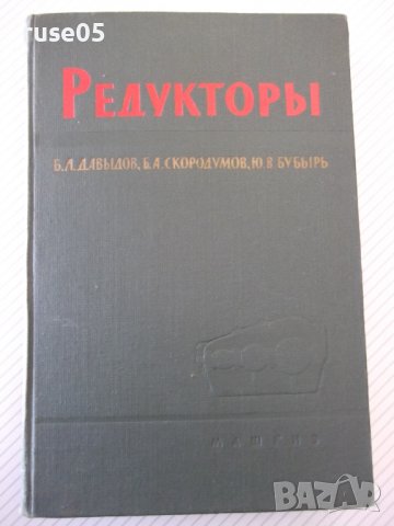 Книга "Редукторы-Б.Давыдов/Б.Скородумов/Ю.Бубырь" - 476 стр.