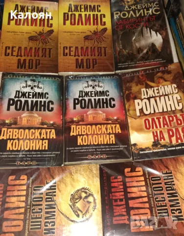 Книги на Джеймс Ролинс (2002-2024), снимка 3 - Художествена литература - 50169213