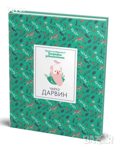 . Кратки пЧарлз Дарвин, Искам да знам! Математика, снимка 2 - Детски книжки - 56211590