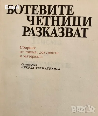 Ботевите Четници Разказват, снимка 2 - Други - 49601998