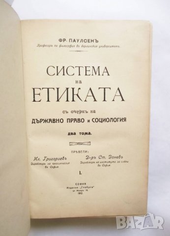 Стара книга Система на етиката. Том 1-2 Фридрих Паулсен 1912 г., снимка 2 - Други - 29529763