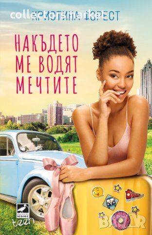 Накъдето ме водят мечтите