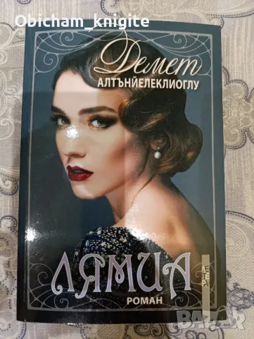 Лямиа - Демет Алтънйелеклиоглу, снимка 1