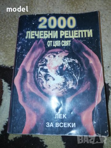 2000 лечебни рецепти от цял свят - Кети Иванова Сборник  Лек за всеки  КетиИванова (1942) е завършил, снимка 1 - Други - 48649877