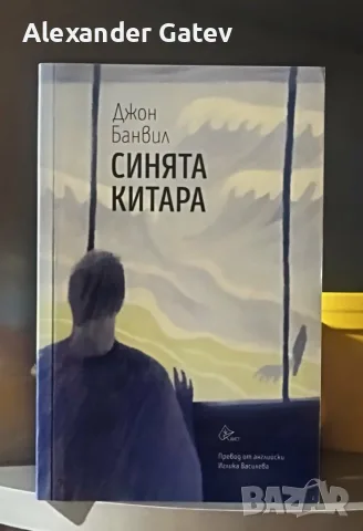 "Синята китара" - Джон Банвил