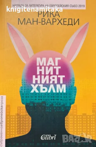 Магнитният хълм - Рика Ман-Вархеди, снимка 1