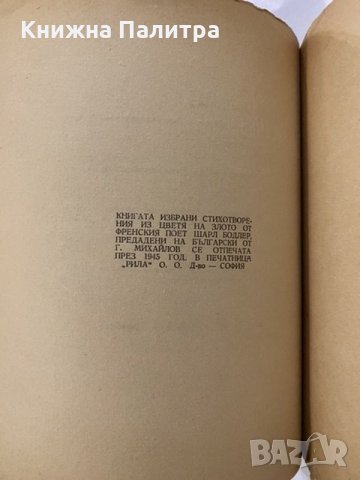 Цветя на злото Шарл Бодлер, снимка 3 - Художествена литература - 31185804