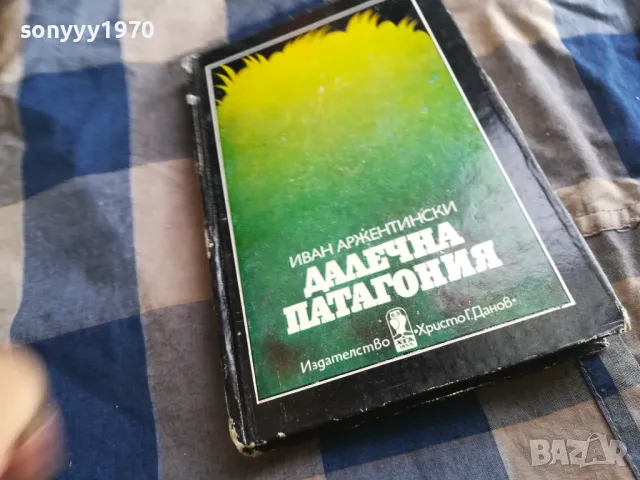 ДАЛЕЧНА ПАТАГОНИЯ 0505250633