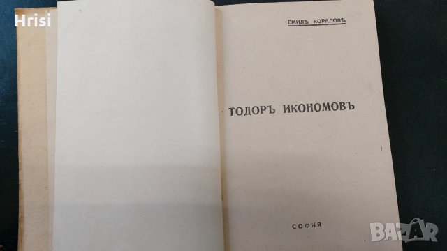 1943г.Библиотека ПРОСЛАВА-ТОДОРЪ ИКОНОМОВЪ- Книга 4, год.I, снимка 4 - Колекции - 30610769