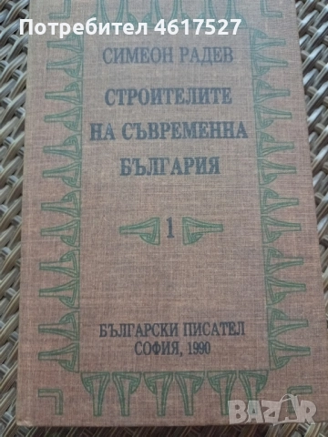 Симеон Радев 