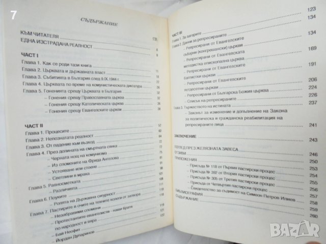 Книга Процесите: Партията срещу църквата - Христо Куличев 2012 г., снимка 3 - Други - 44457591