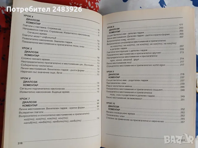 Румънски език - самоучител в диалози   Марияна Чернева, снимка 9 - Чуждоезиково обучение, речници - 56127971