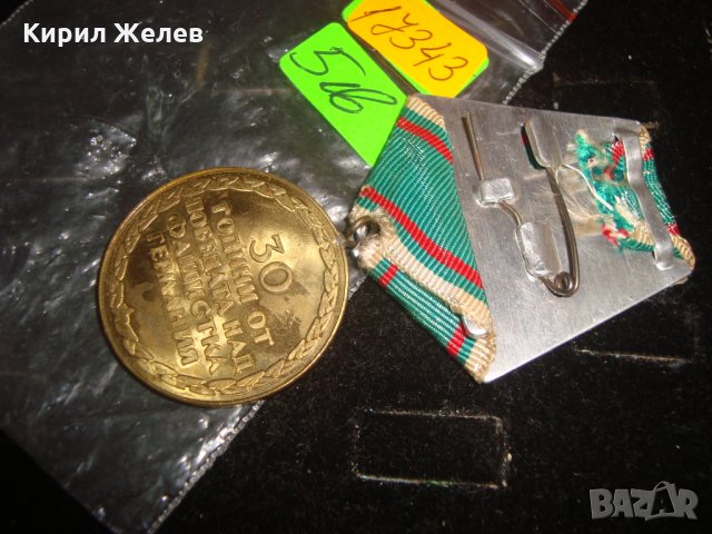 30 ГОДИНИ от ПОБЕДАТА над ФАШИСТКА ГЕРМАНИЯ СОЦ МЕДАЛ 17343, снимка 2 - Колекции - 30856720