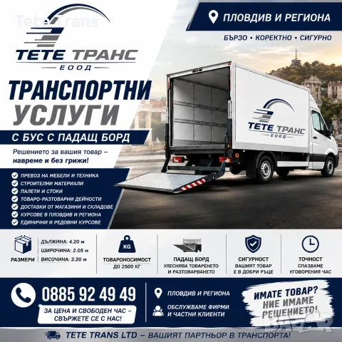 Транспорт Пловдив | Бус с падащ борд до 2.5 т