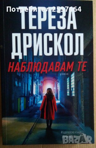 Наблюдавам те  Тереза Дрискол