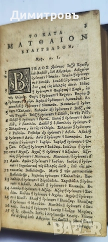 Изключително рядък Нов Завет на старогръцки-1633г, снимка 2 - Антикварни и старинни предмети - 53013086