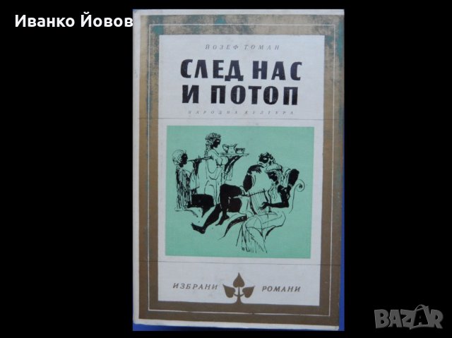 Библиотека „Избрани романи“, изд-во Народна култура, твърда подвързия, снимка 17 - Художествена литература - 40870033