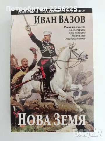 Нова Земя Иван Вазов 
