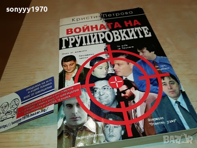 ВОЙНАТА НА ГРУПИРОВКИТЕ-КНИГА 0403231923, снимка 2 - Други - 39885690